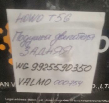 3 929 р. Подушка двигателя задняя HOWO T5G VALMO000754 VALMO wg9925590350  с доставкой в г. Воронеж. Увеличить фотографию 3