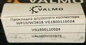 27 р. Прокладка впускного коллектора VG150011002461500110024 VALMO0000076 VALMO VALMO vg150011002461500110024  с доставкой в г. Воронеж. Увеличить фотографию 2