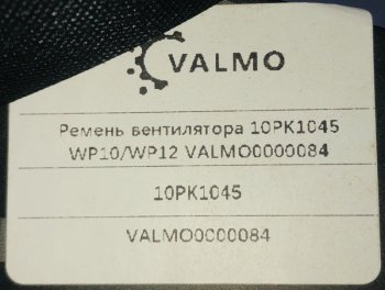639 р. Ремень вентилятора 10PK1045 WP0WP12 VALMO0000084 VALMO valmo0000084  с доставкой в г. Воронеж. Увеличить фотографию 2