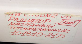 15 419 р. Радиатор масляный теплообменник FAW CA6DM2 J6 FAW 1013010-81d  с доставкой в г. Воронеж. Увеличить фотографию 5
