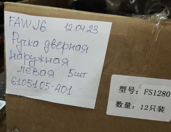 1 759 р. Ручка двери наружняя FAW J6 левая FAW FAW 6105105a01  с доставкой в г. Воронеж. Увеличить фотографию 3