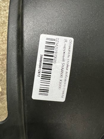 1 379 р. Обтекатель стойки лобового стекла (R,наружный) SHAANXI, X3000 DZ14251970020 SHACMAN dz14251970020  с доставкой в г. Воронеж. Увеличить фотографию 4