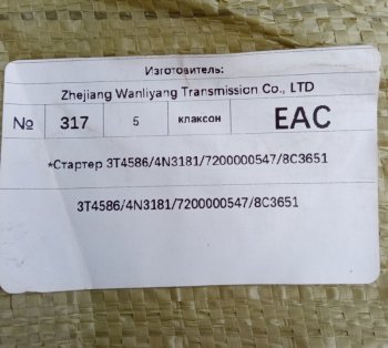 26 999 р.         *Стартер 3T45864N318172000005478C3651 C6121 3t45864n31817200000547  с доставкой в г. Воронеж. Увеличить фотографию 6