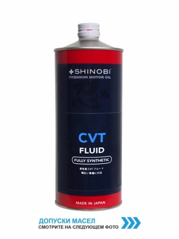 1 459 р. Масло трансмиссионное SHINOBI CVTF FLUID RED 1L SHINOBI SH0023  с доставкой в г. Воронеж. Увеличить фотографию 1
