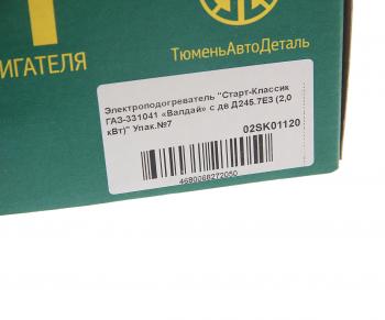 2 199 р. Подогреватель предпусковой электрический ГАЗ-3310 дв.ММЗ-Д245.7Е3 2.0кВт 220В Старт-Классик СТАРТ 02sk01120  с доставкой в г. Воронеж. Увеличить фотографию 6