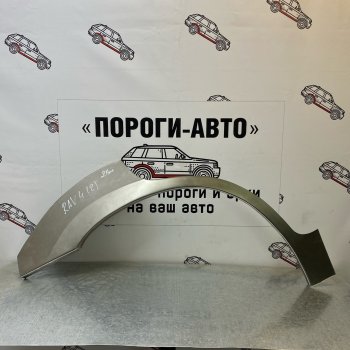 Комплект задних ремонтных арок Пороги-Авто Toyota RAV4 CA20 5 дв. дорестайлинг (2000-2003) (Холоднокатаная сталь 0,8 мм)