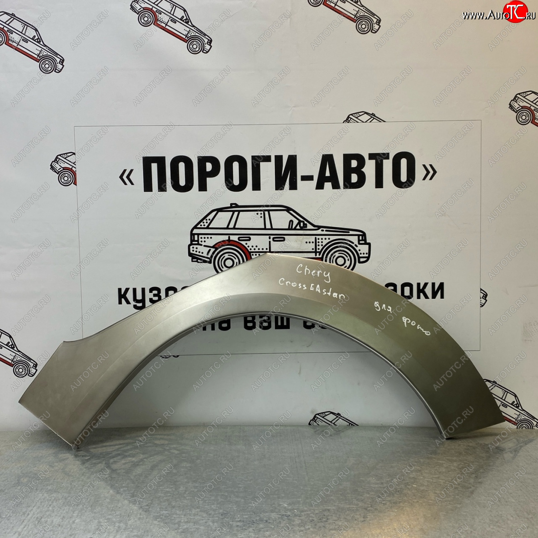 2 199 р. Ремонтные арки задних крыльев (Левая арка) Пороги-Авто Chery Cross Eastar B14 (2006-2015) (холоднокатаная сталь 0,8мм)  с доставкой в г. Воронеж