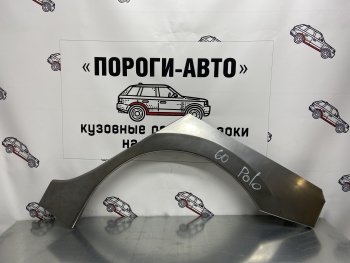 4 399 р. Ремонтные арки заднего крыла (Комплект) Пороги-Авто Volkswagen Polo 5 седан дорестайлинг (2009-2015) (холоднокатаная сталь 0,8мм)  с доставкой в г. Воронеж. Увеличить фотографию 1