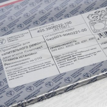 4 999 р. Прокладка двигателя ЗМЗ-405, 409 полный комплект ПРОФЕССИОНАЛЬНАЯ СЕРИЯ (ОАО ЗМЗ) ЗМЗ 040503-39060221-00  с доставкой в г. Воронеж. Увеличить фотографию 4