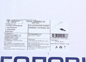 56 999 р. Головка блока ЗМЗ-40524,40904 в сборе с прокладкой и крепежом комплект ЕВРО-3,4 ЗМЗ № ЗМЗ 040624-3906562-20  с доставкой в г. Воронеж. Увеличить фотографию 9
