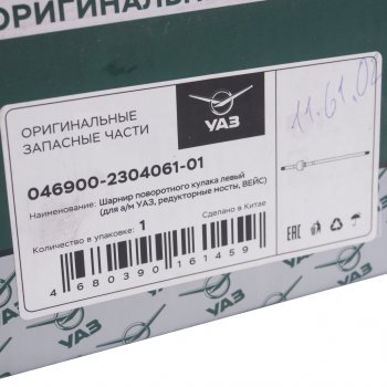 11 399 р. Шарнир кулака поворотного УАЗ-469 (редукторный мост) левый длинный L=860мм (ОАО УАЗ) УАЗ 046900-2304061-01  с доставкой в г. Воронеж. Увеличить фотографию 5