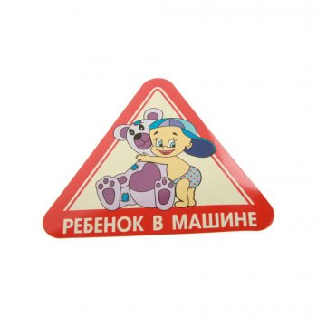 57 р. Наклейка виниловая Ребенок в машине (в ассортименте) AUTOSTICKERS AUTOSTICKERS 047515  с доставкой в г. Воронеж. Увеличить фотографию 1