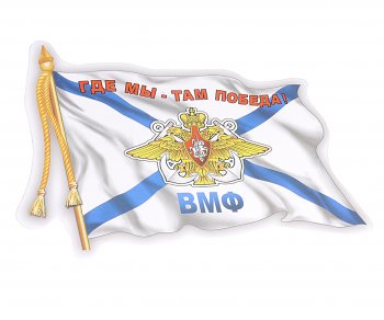 64 р. Наклейка виниловая ВМФ флаг 12х17см AUTOSTICKERS AUTOSTICKERS 06491  с доставкой в г. Воронеж. Увеличить фотографию 1