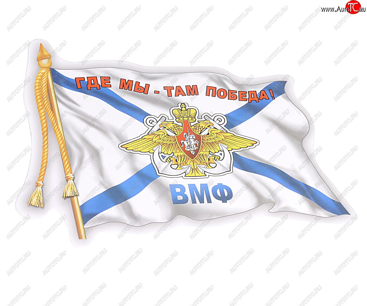 64 р. Наклейка виниловая ВМФ флаг 12х17см AUTOSTICKERS AUTOSTICKERS 06491  с доставкой в г. Воронеж