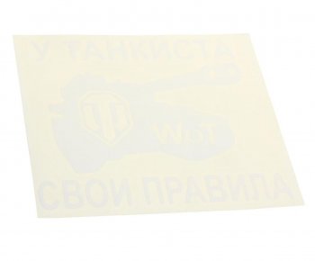 92 р. Наклейка виниловая вырезанная У танкиста свои правила 14х16см белая AUTOSTICKERS AUTOSTICKERS 065359  с доставкой в г. Воронеж. Увеличить фотографию 1