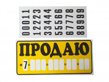 188 р. Наклейка виниловая Продаю 15.5х34см с набором цифр AUTOSTICKERS AUTOSTICKERS 07052  с доставкой в г. Воронеж. Увеличить фотографию 1