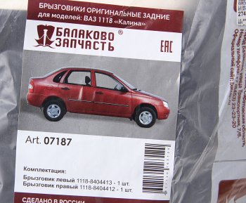 729 р. Брызговик ВАЗ-1118 задний комплект БАЛАКОВОЗАПЧАСТЬ БАЛАКОВОЗАПЧАСТЬ 07187  с доставкой в г. Воронеж. Увеличить фотографию 2