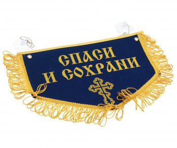 Вымпел НИКОЛАЙ ЧУДОТВОРЕЦ Спаси и сохрани с бахромой, синий фон (28х18.5см) AUTOSTICKERS AUTOSTICKERS 072210