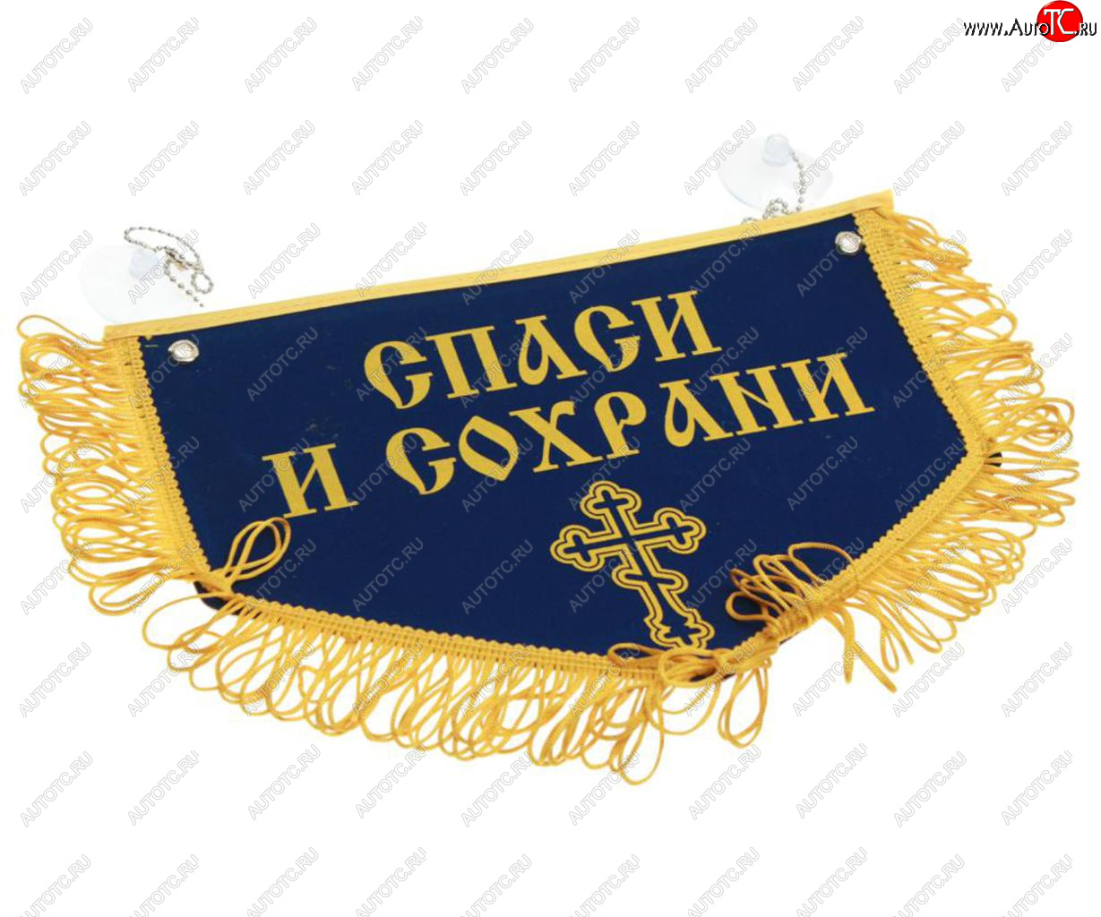 599 р. Вымпел НИКОЛАЙ ЧУДОТВОРЕЦ Спаси и сохрани с бахромой, синий фон (28х18.5см) AUTOSTICKERS AUTOSTICKERS 072210  с доставкой в г. Воронеж