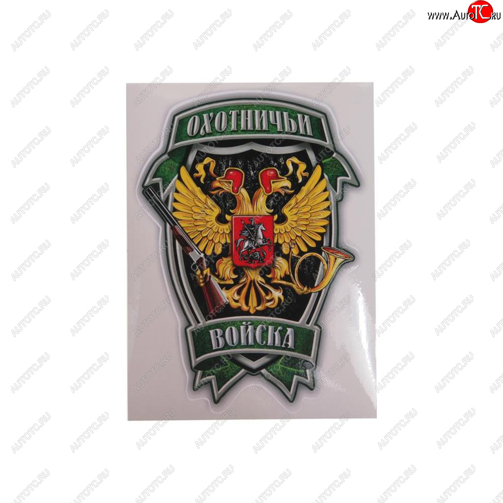 45 р. Наклейка виниловая вырезанная Охотничьи войска полноцветная наружная 12х16см AUTOSTICKERS AUTOSTICKERS 07594  с доставкой в г. Воронеж
