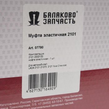 1 069 р. Муфта ВАЗ-2101-2107 эластичная БАЛАКОВОЗАПЧАСТЬ БАЛАКОВОЗАПЧАСТЬ 07790  с доставкой в г. Воронеж. Увеличить фотографию 3