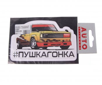 89 р. Наклейка виниловая вырезанная Пушкагонка 7.5х12см полноцветная AUTOSTICKERS AUTOSTICKERS 078557  с доставкой в г. Воронеж. Увеличить фотографию 1