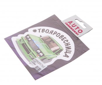 78 р. Наклейка виниловая #ТВОЯРОВЕСТНИЦА 10х10см полноцветная AUTOSTICKERS AUTOSTICKERS 078595  с доставкой в г. Воронеж. Увеличить фотографию 1