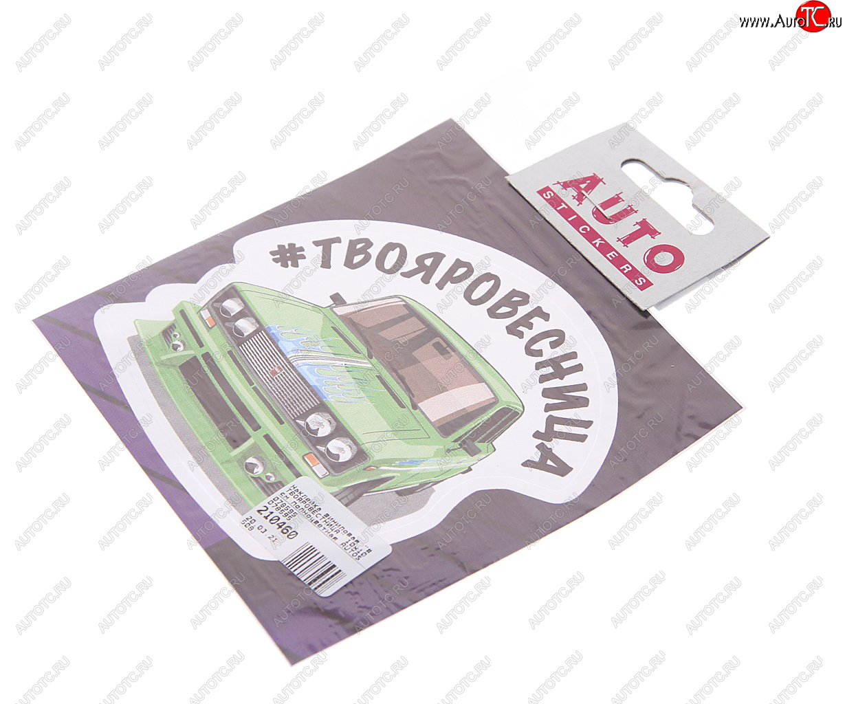 78 р. Наклейка виниловая #ТВОЯРОВЕСТНИЦА 10х10см полноцветная AUTOSTICKERS AUTOSTICKERS 078595  с доставкой в г. Воронеж