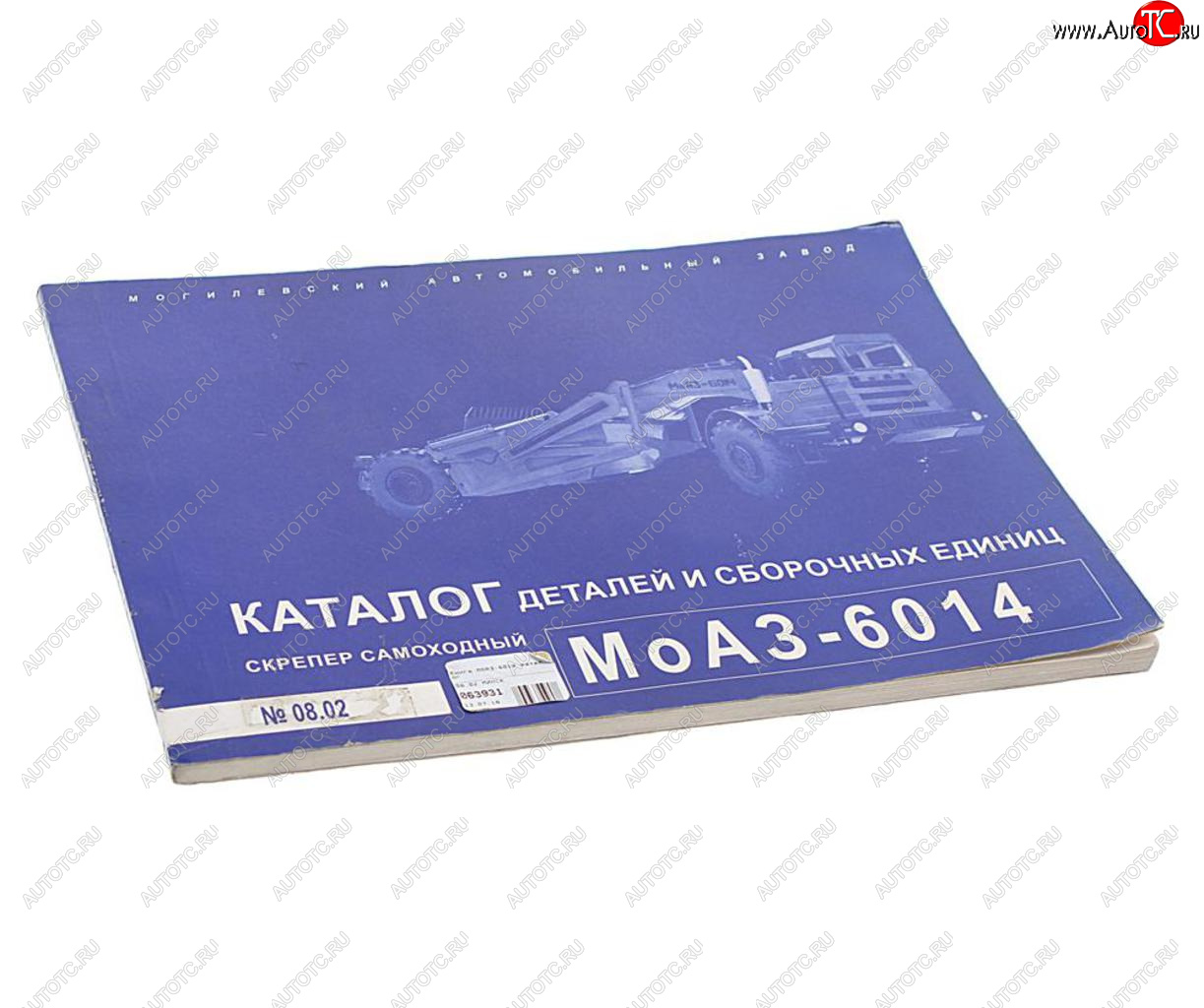 539 р. Книга МОАЗ-6014 каталог  08.02 минск  с доставкой в г. Воронеж