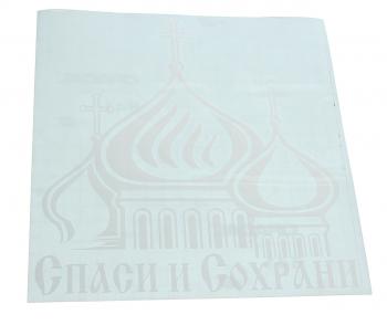 147 р. Наклейка виниловая вырезанная Спаси и сохрани №3 20х20см белая AUTOSTICKERS AUTOSTICKERS 081458  с доставкой в г. Воронеж. Увеличить фотографию 1