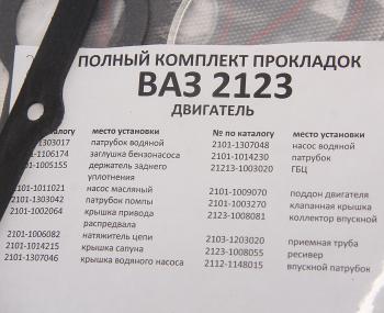 1 269 р. Прокладка головки блока ВАЗ-2123 d=82.0 полный комплект с герметиком БАЛАКОВОЗАПЧАСТЬ БАЛАКОВОЗАПЧАСТЬ 09137  с доставкой в г. Воронеж. Увеличить фотографию 3