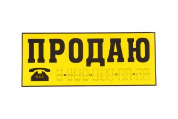 95 р. Наклейка виниловая Продаю желтая 14х33см желтая AUTOSTICKERS AUTOSTICKERS 03942035918  с доставкой в г. Воронеж. Увеличить фотографию 1