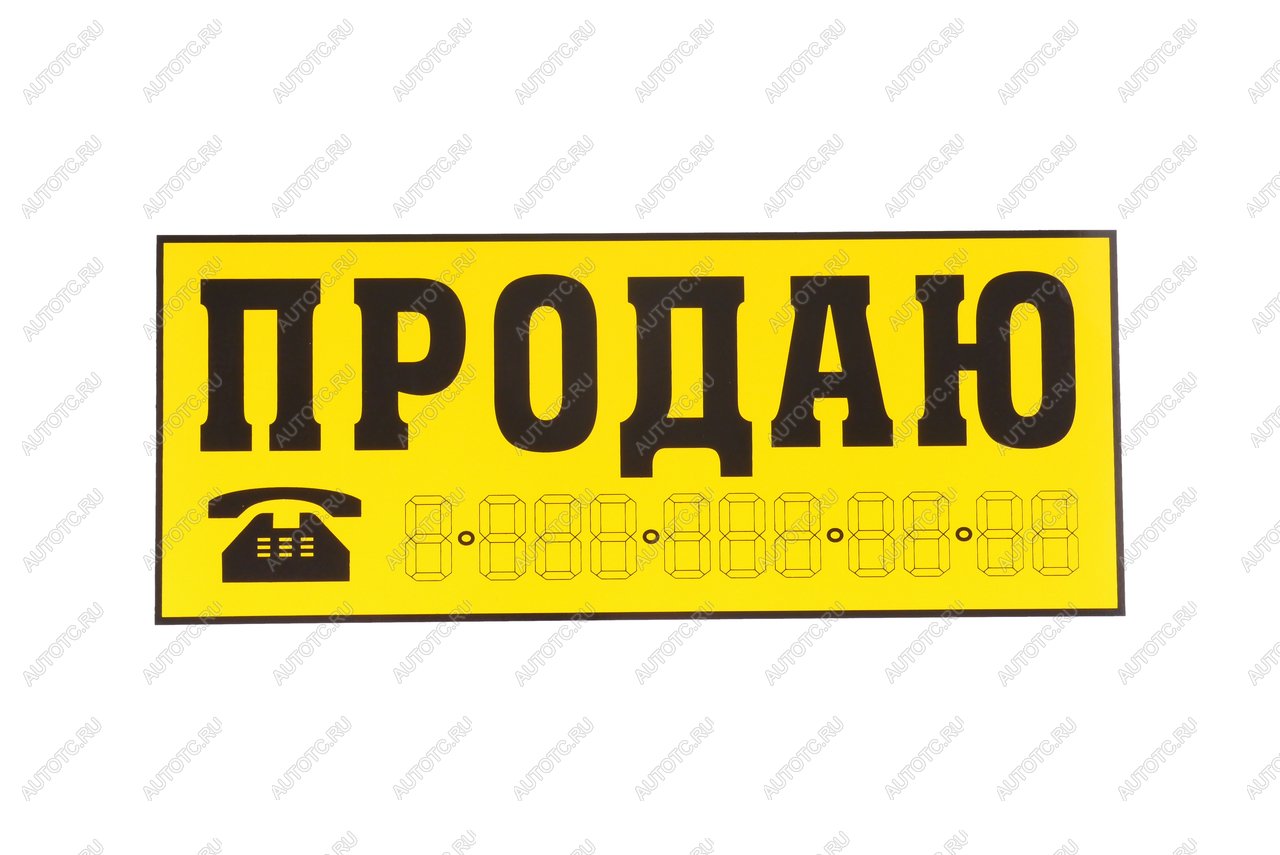 95 р. Наклейка виниловая Продаю желтая 14х33см желтая AUTOSTICKERS AUTOSTICKERS 03942035918  с доставкой в г. Воронеж