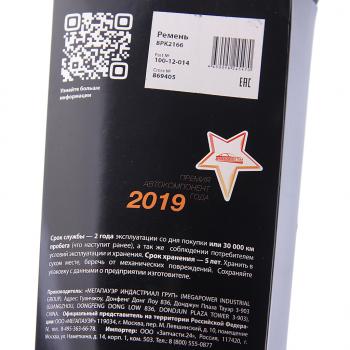 1 589 р. Ремень ГАЗель Next генератора 8РК2166 дв.CUMMINS ISF 2.8 ЕВРО-4 MEGAPOWER MEGAPOWER 100-12-014  с доставкой в г. Воронеж. Увеличить фотографию 4