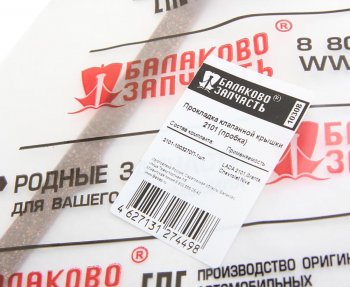 529 р. Прокладка ВАЗ-2101 крышки клапанной пробка БАЛАКОВОЗАПЧАСТЬ БАЛАКОВОЗАПЧАСТЬ 10308  с доставкой в г. Воронеж. Увеличить фотографию 4