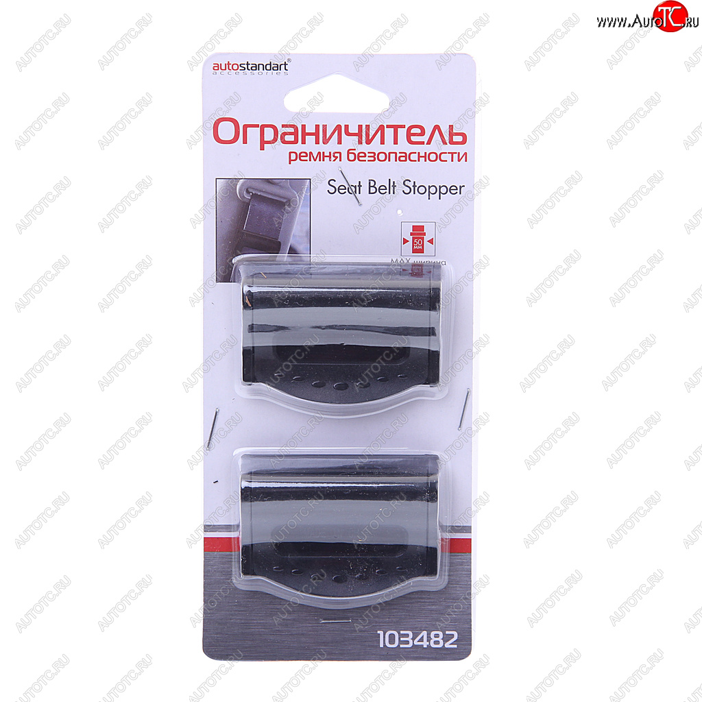 268 р. Ограничитель ремня безопасности (2шт.) AUTOSTANDART AUTOSTANDART 103482  с доставкой в г. Воронеж
