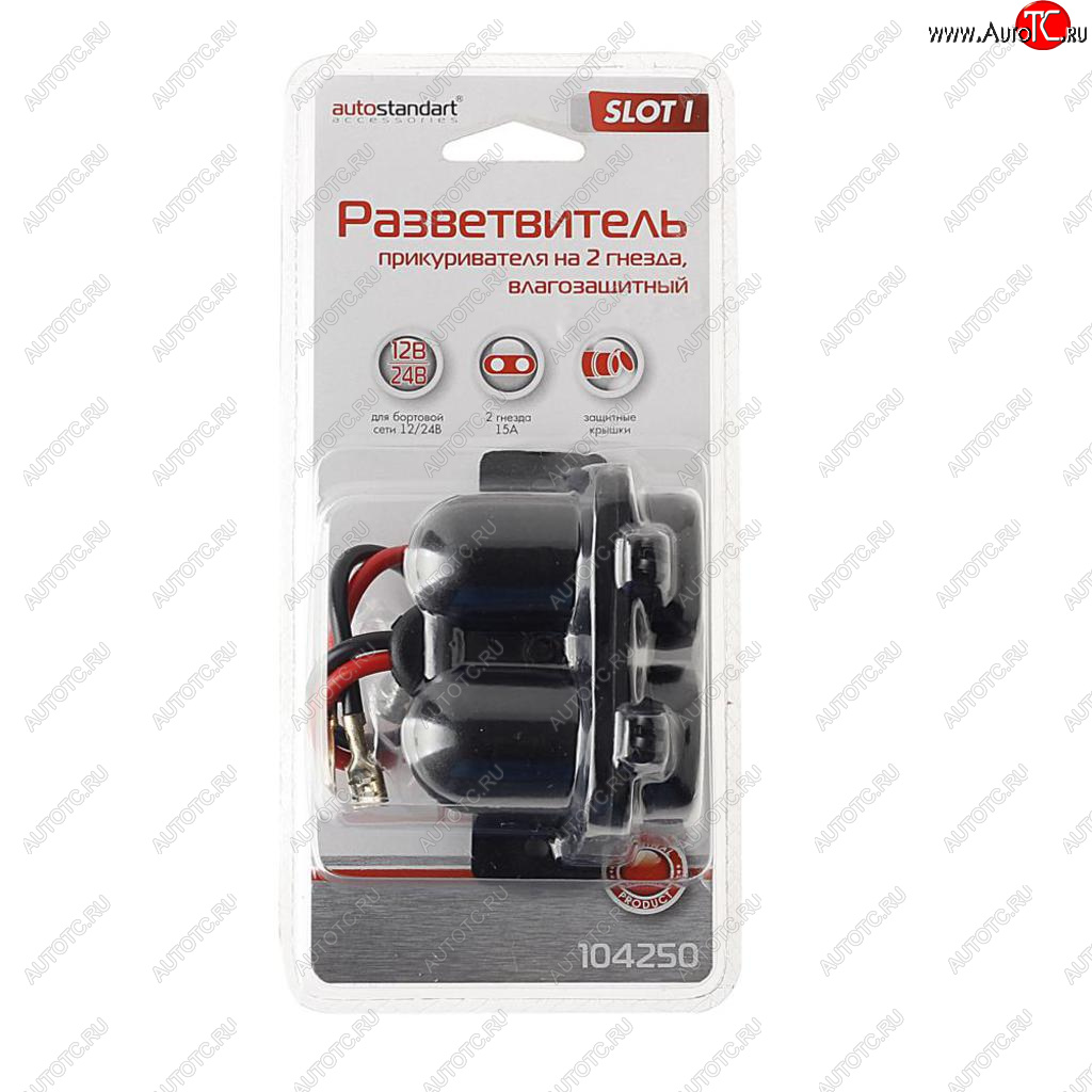 469 р. Разветвитель прикуривателя 2-х гнездовой 12-24V 15А влагозащищенный Slot l AUTOSTANDART AUTOSTANDART 104250  с доставкой в г. Воронеж