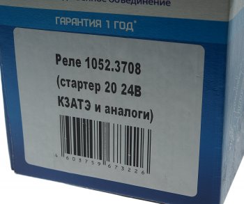 3 899 р. Реле втягивающее ЗИЛ-5301 для стартера 2002,2012.3708 24В КРОНА КРОНА 1052.3708  с доставкой в г. Воронеж. Увеличить фотографию 5