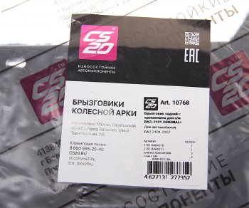 329 р. Брызговик ВАЗ-2101-2107 задний комплект с крепежом CS-20 CS-20 10768  с доставкой в г. Воронеж. Увеличить фотографию 2