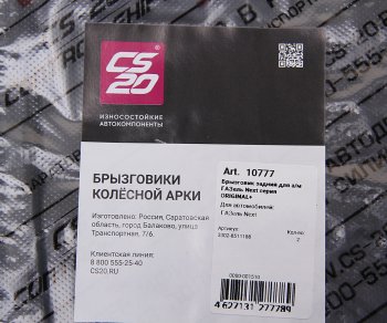 1 599 р. Брызговик ГАЗель Next колеса заднего комплект 2шт. CS-20 CS-20 10777  с доставкой в г. Воронеж. Увеличить фотографию 4