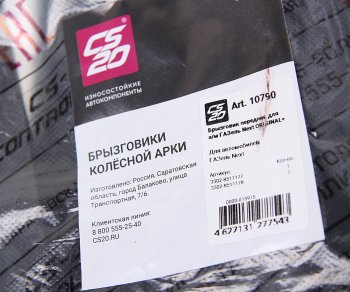 1 799 р. Брызговик ГАЗель Next колеса переднего комплект 2шт. CS-20 CS-20 10790  с доставкой в г. Воронеж. Увеличить фотографию 3