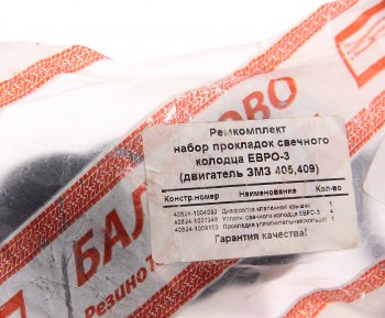 130 р. Ремкомплект ЗМЗ-40624 ЕВРО-3 крышки клапанной NO NAME 109127  с доставкой в г. Воронеж. Увеличить фотографию 3