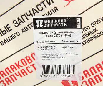2 659 р. Уплотнитель двери ВАЗ-2170 верхний водосток комплект 2шт. БАЛАКОВОЗАПЧАСТЬ БАЛАКОВОЗАПЧАСТЬ 10916  с доставкой в г. Воронеж. Увеличить фотографию 4