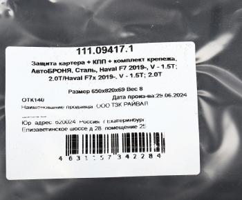4 689 р. Защита картера HAVAL F7 (18-) АВТОБРОНЯ АВТОБРОНЯ 111.09417.1  с доставкой в г. Воронеж. Увеличить фотографию 4