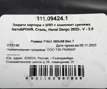 6 299 р. Защита картера и КПП HAVAL Dargo (22-) (с крепежом) АВТОБРОНЯ АВТОБРОНЯ 111.09424.1  с доставкой в г. Воронеж. Увеличить фотографию 4