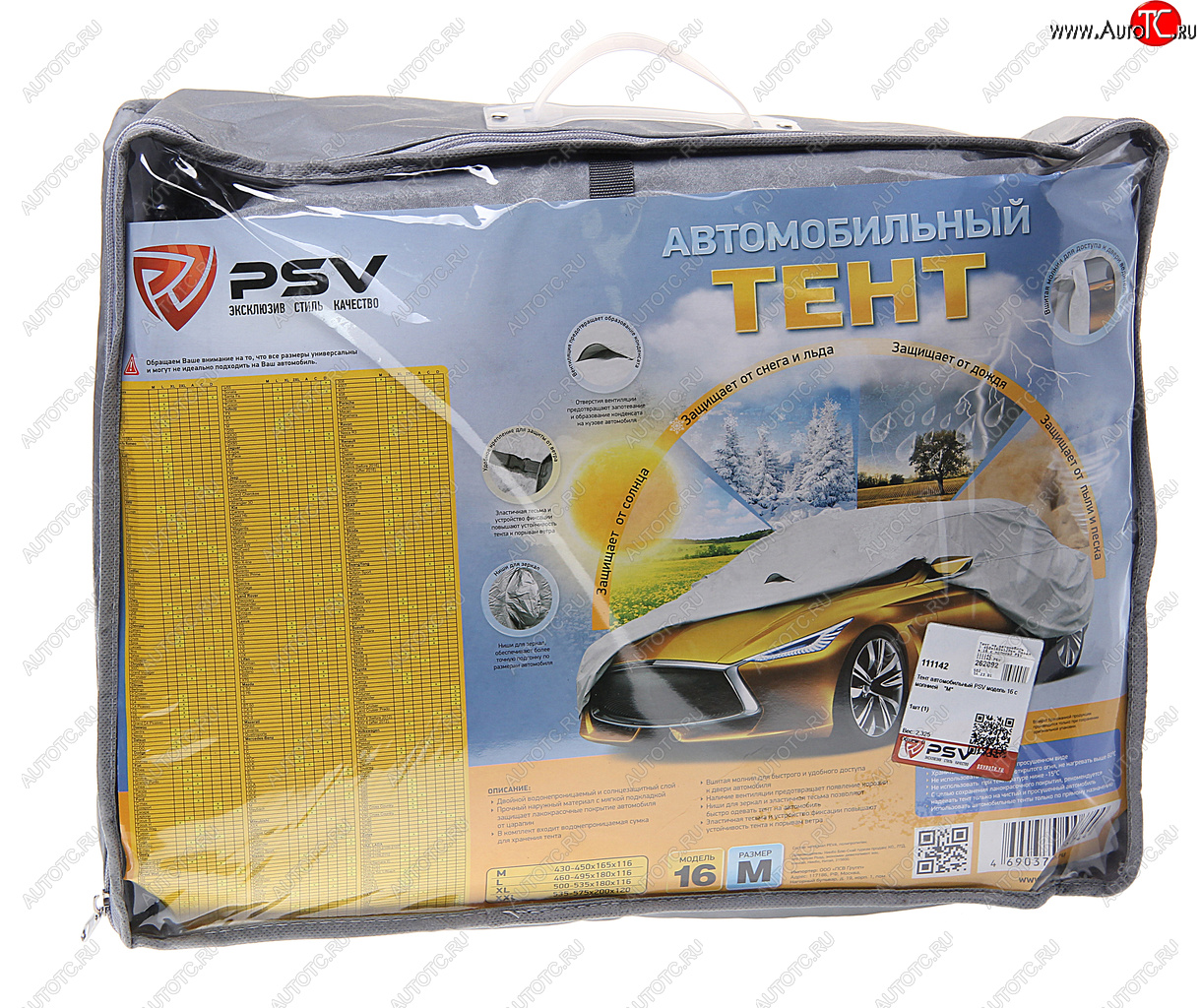 3 799 р. Тент на автомобиль (M) 450х165х120см Модель 16 с молнией PSV PSV 111142  с доставкой в г. Воронеж
