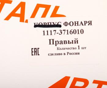 2 079 р. Фонарь задний ВАЗ-1117 правый АВТОДЕТАЛЬ АВТОДЕТАЛЬ 1117-3716010  с доставкой в г. Воронеж. Увеличить фотографию 6