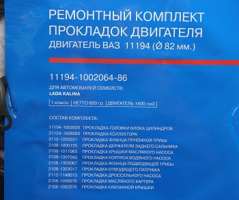 2 899 р. Прокладка двигателя ВАЗ-11194 полный комплект АвтоВАЗ LADA 11194-1002064-86  с доставкой в г. Воронеж. Увеличить фотографию 2