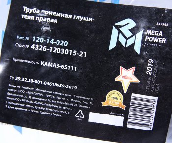 3 999 р. Труба приемная глушителя КАМАЗ-65111 правая MEGAPOWER MEGAPOWER 120-14-020  с доставкой в г. Воронеж. Увеличить фотографию 4