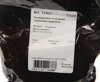 176 р. Чехол ВАЗ-2110 вилки сцепления Drive CS-20 CS-20 12451  с доставкой в г. Воронеж. Увеличить фотографию 4
